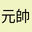 元帥赤犬