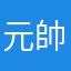 元帥Ys