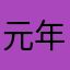 元年七