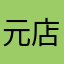 元店員