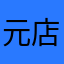 元店員T
