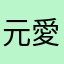元愛用者涙