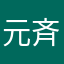元斉藤