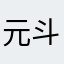 元斗x