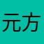元方哥
