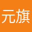 元旗みこと
