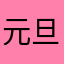元旦仔