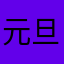 元旦出勤