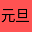 元旦的元