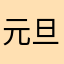 元旦.