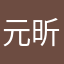 元昕xing
