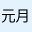 元月一日至