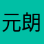 元朗小屋村村民