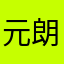 元朗盲亨