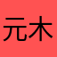 元木t