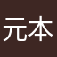 元本三