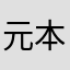 元本家プレイヤー