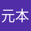元本物の旅人