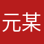 元某䔄