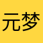 元梦我的神
