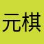 元棋