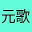 元歌志軒好き