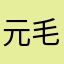 元毛毛