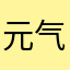 元气少女澜