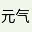 元气晚年