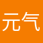 元气树