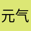 元气森林山楂味