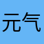 元气满满的亿一亿天