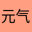 元气满满的葡萄