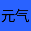 元气用户小姜