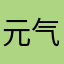 元气的碟