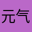 元气章鱼
