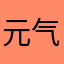 元气菇凉