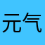 元气贞