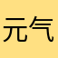 元气风声