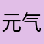 元气ZC