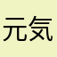 元気٩(๑❛ᴗ❛๑)۶