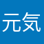 元気が一番