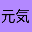 元気さんです