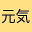 元気しMAX