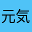 元気ない人