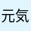 元気なえいじ