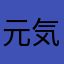 元気なすきっぱ