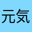 元気なてっちゃん