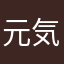 元気な現金