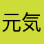 元気バァバ